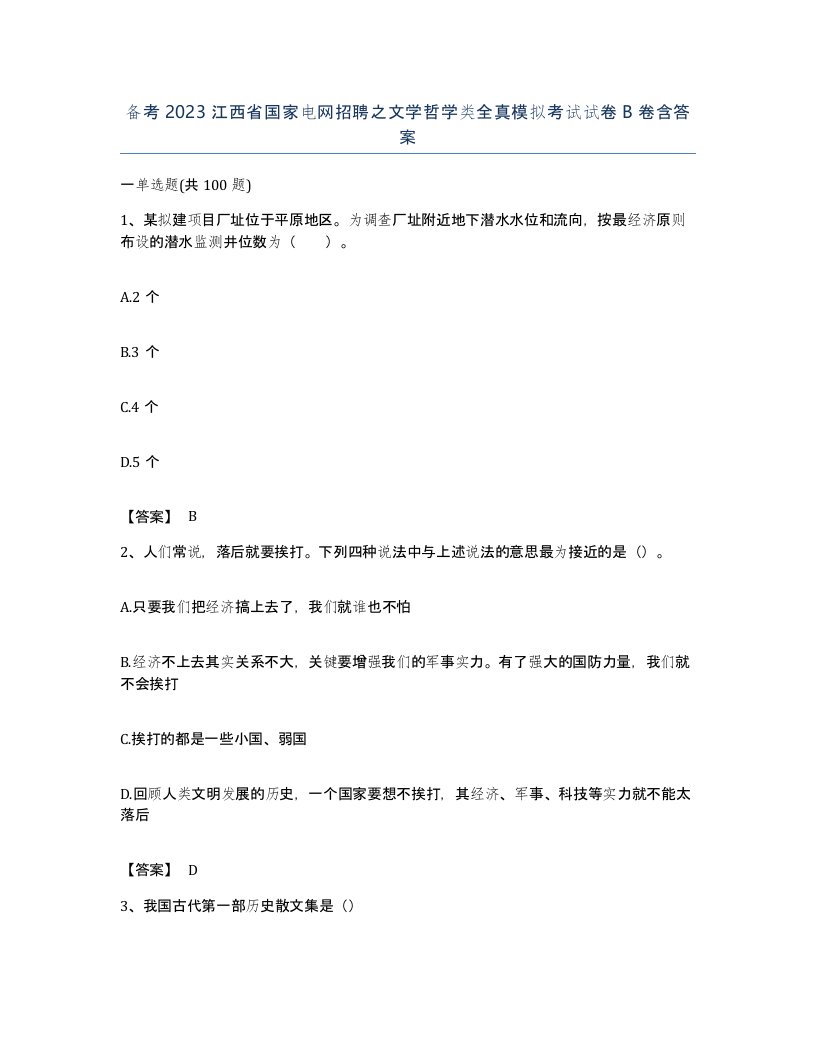 备考2023江西省国家电网招聘之文学哲学类全真模拟考试试卷B卷含答案