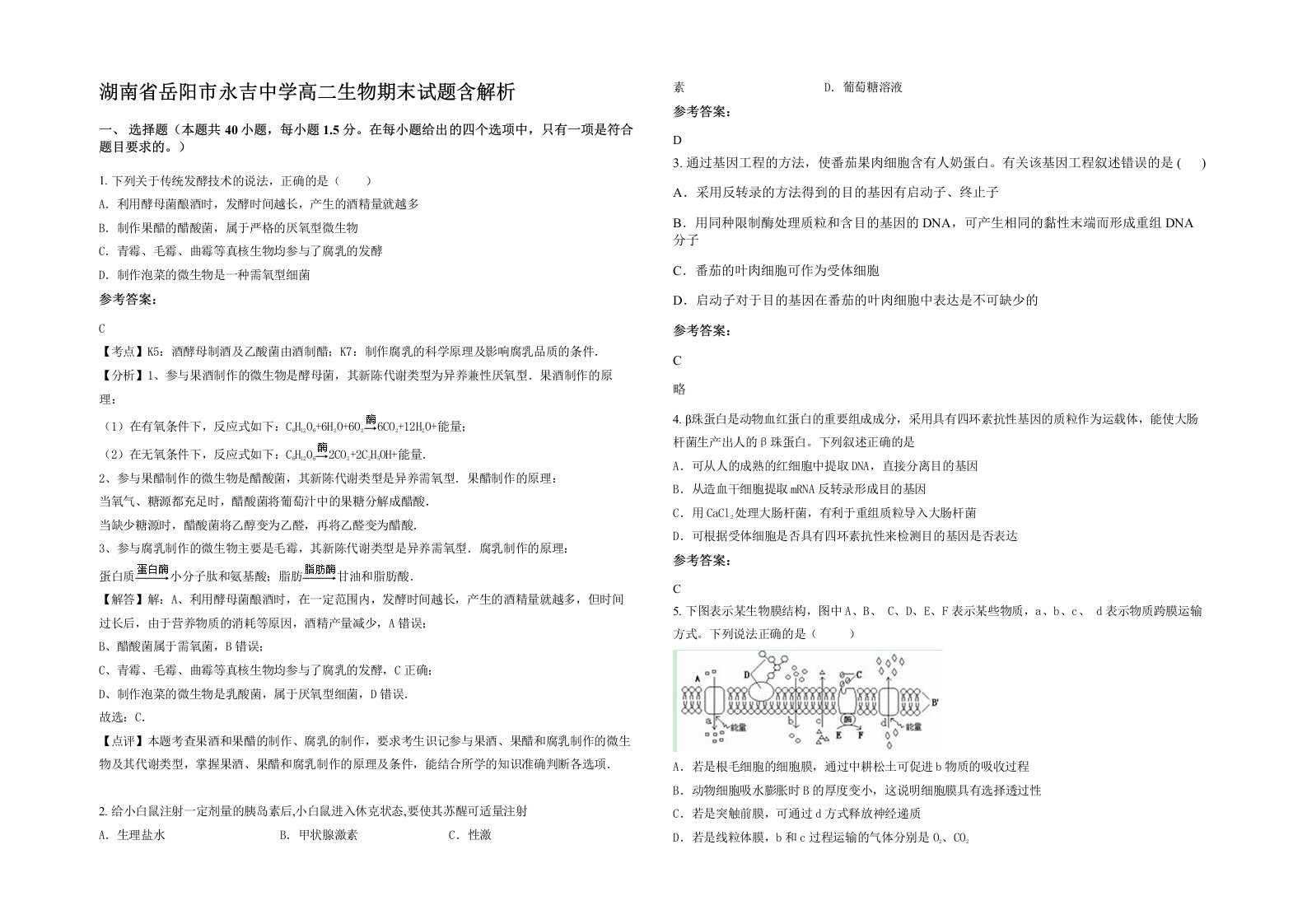 湖南省岳阳市永吉中学高二生物期末试题含解析