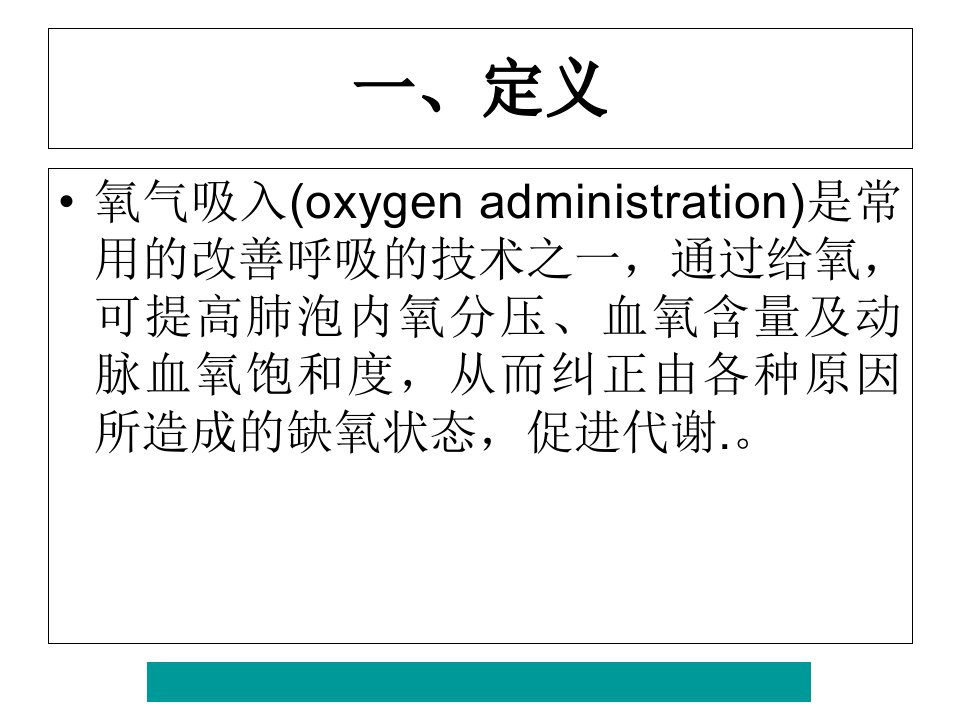 氧气吸入技术ppt课件