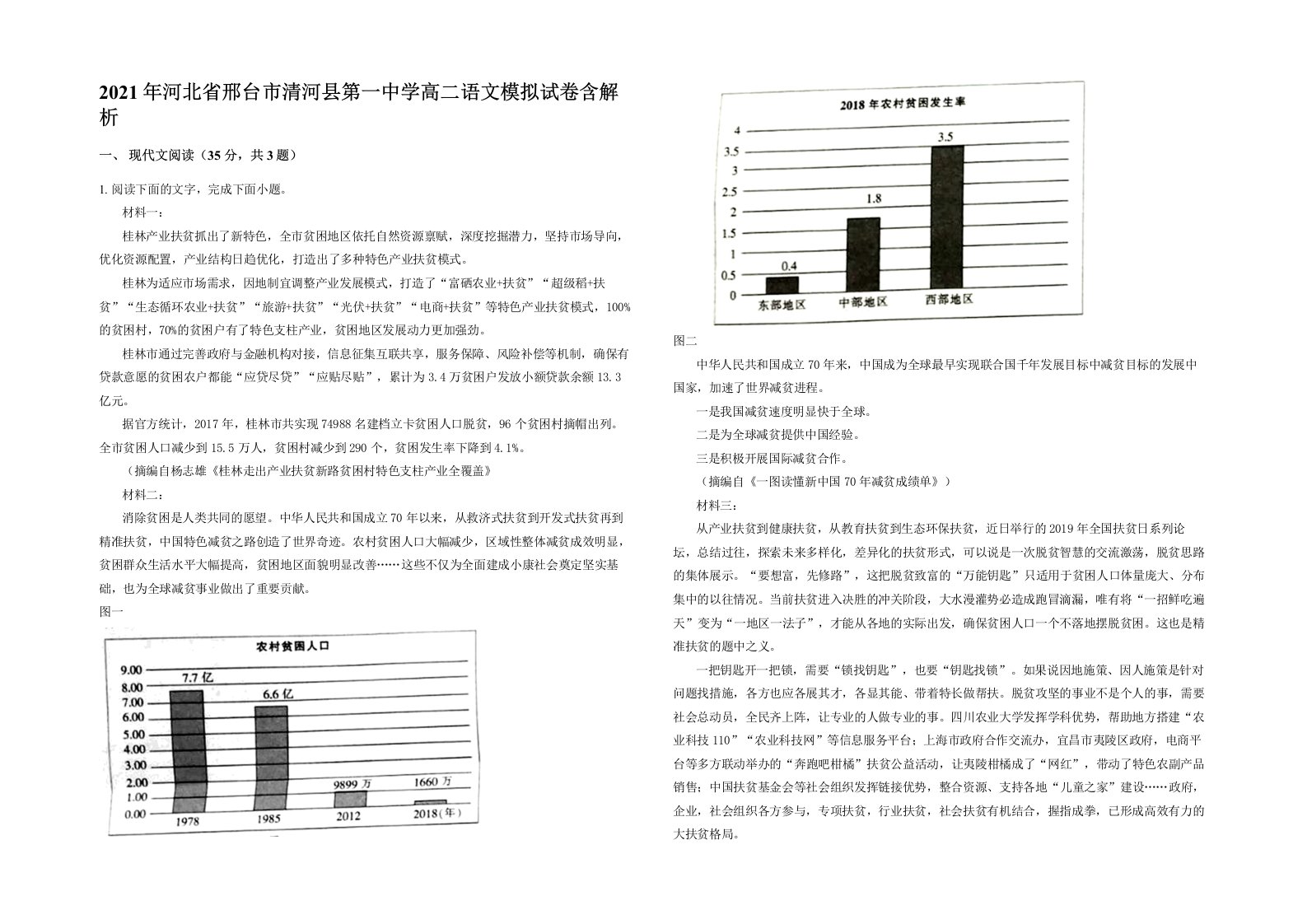 2021年河北省邢台市清河县第一中学高二语文模拟试卷含解析