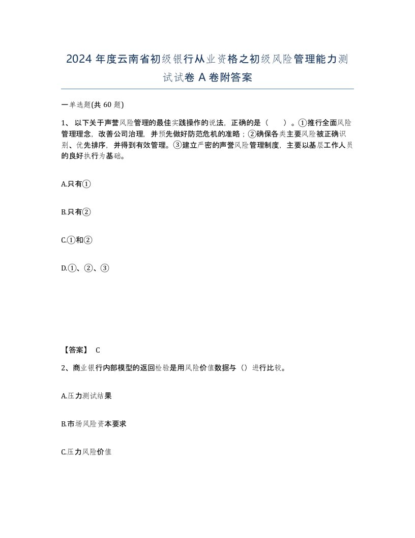 2024年度云南省初级银行从业资格之初级风险管理能力测试试卷A卷附答案