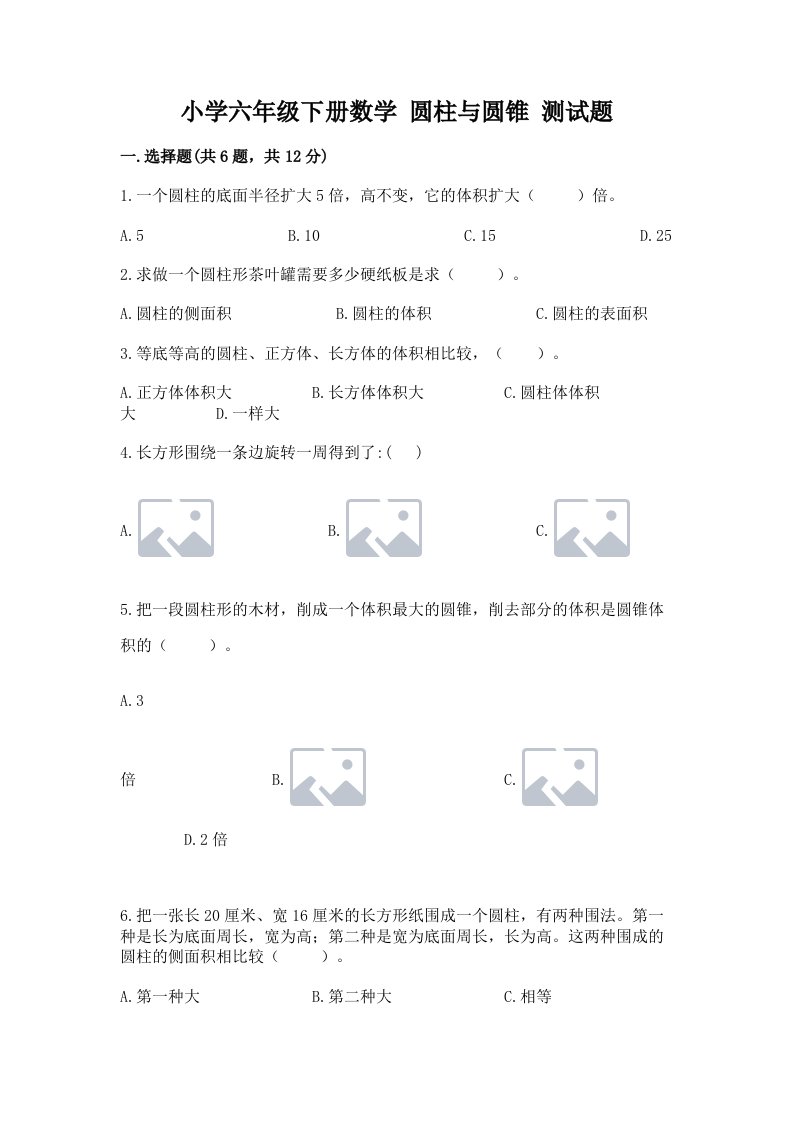 小学六年级下册数学