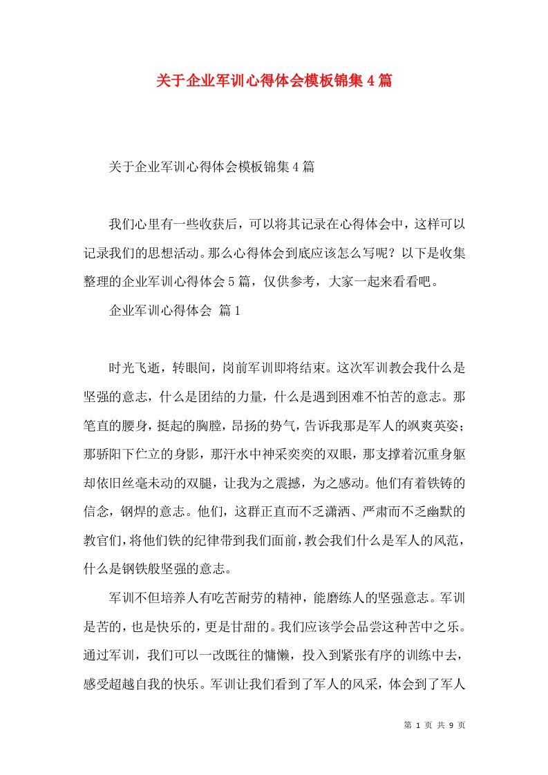 关于企业军训心得体会模板锦集4篇