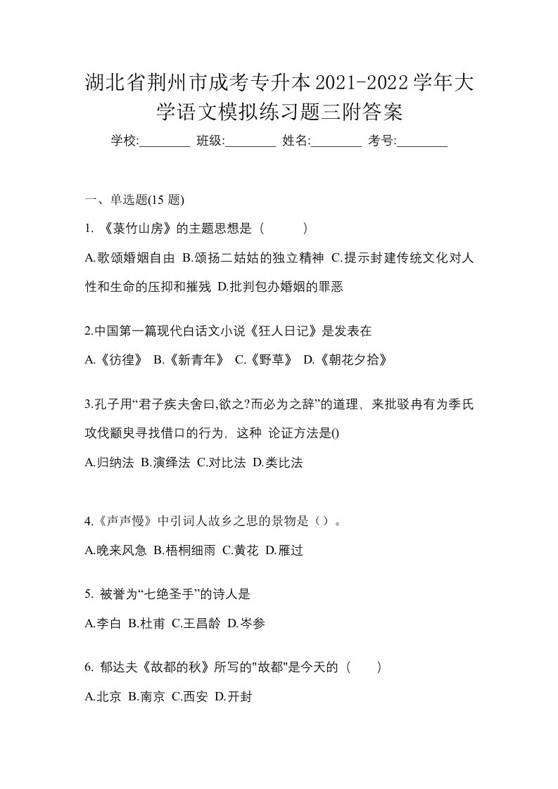 湖北省荆州市成考专升本2021-2022学年大学语文模拟练习题三附答案