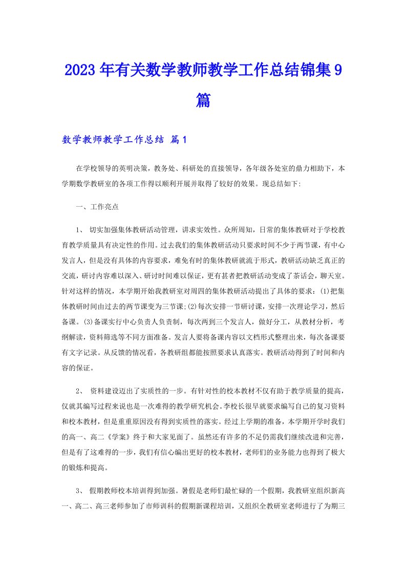 2023年有关数学教师教学工作总结锦集9篇