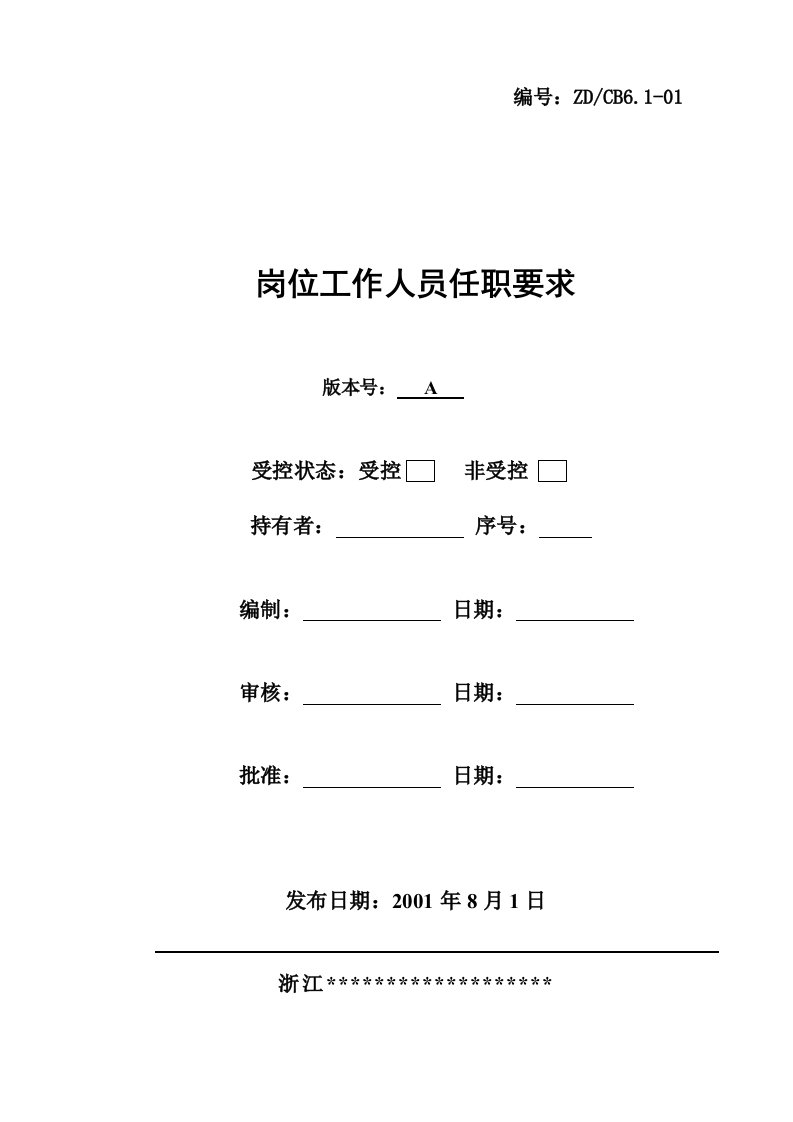 《某设备生产装配企业质量管理体系作业文件全套》(15个文件)岗位工作人员任职要求-作业指导