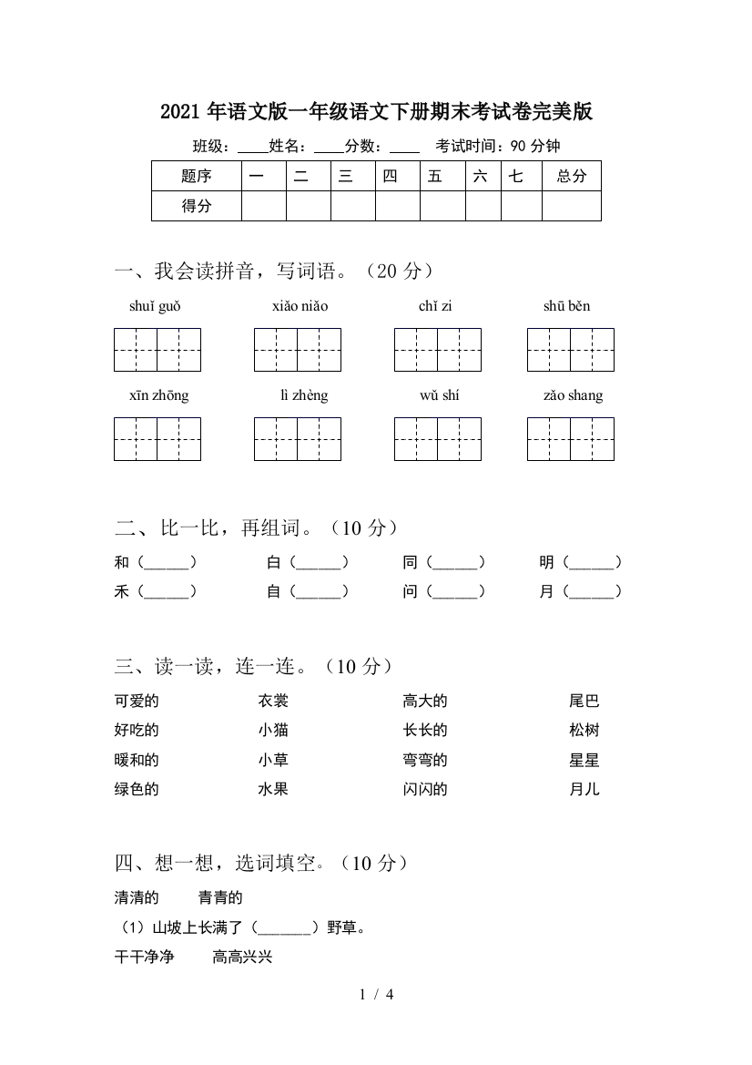 2021年语文版一年级语文下册期末考试卷完美版