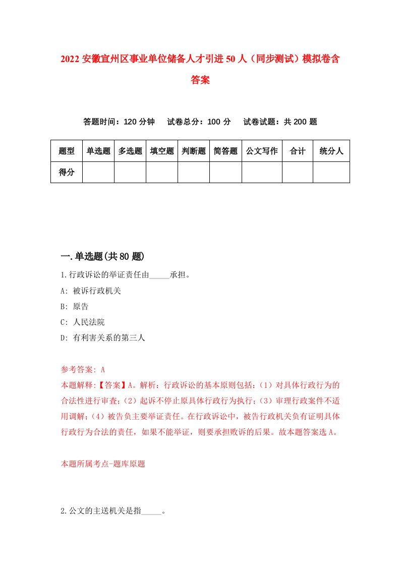 2022安徽宣州区事业单位储备人才引进50人同步测试模拟卷含答案7