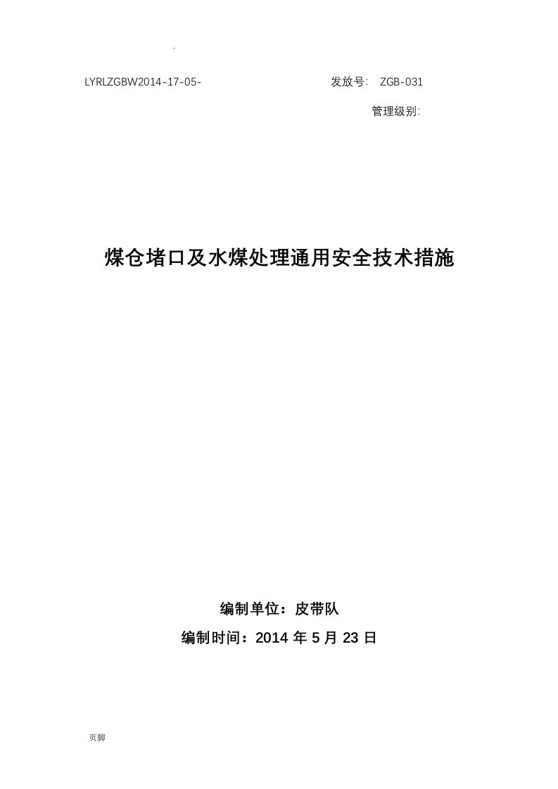 煤仓喷口清理安全技术措施