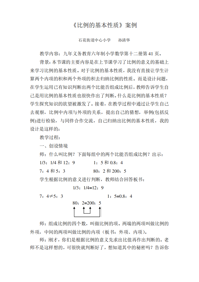 数学人教版六年级下册《比例的基本性质》案例