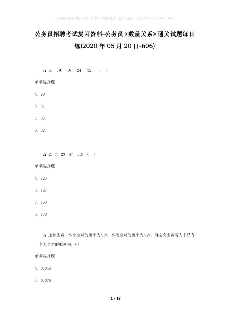 公务员招聘考试复习资料-公务员数量关系通关试题每日练2020年05月20日-606