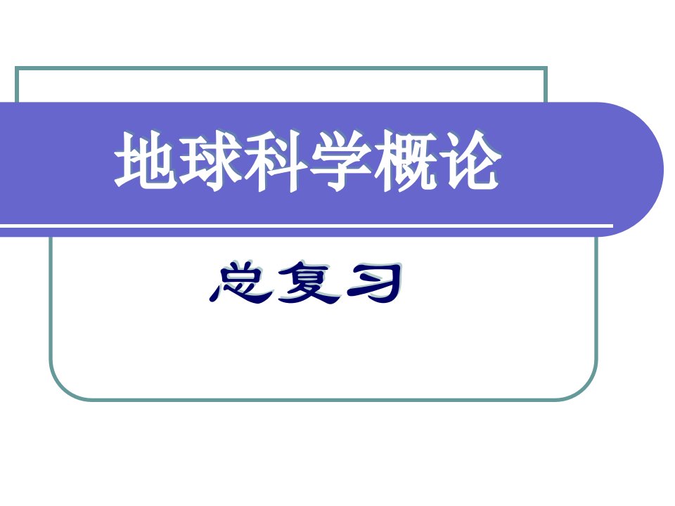 地球科学概论总复习-简稿