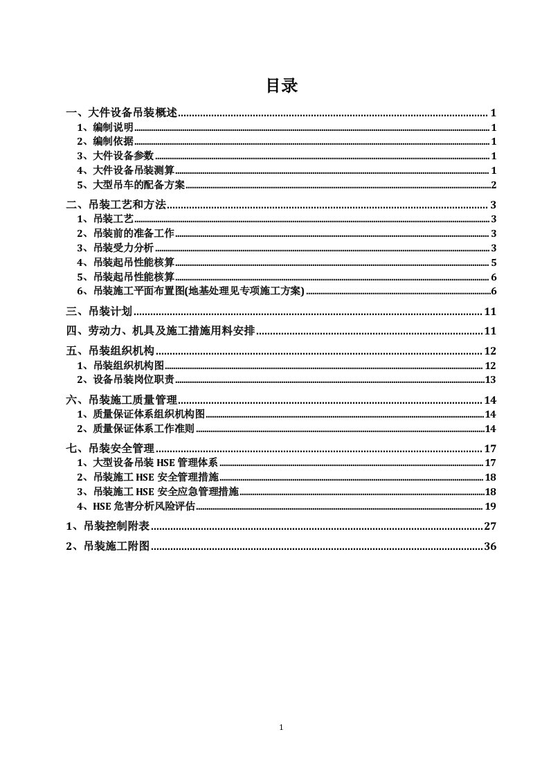 大件设备吊装方案