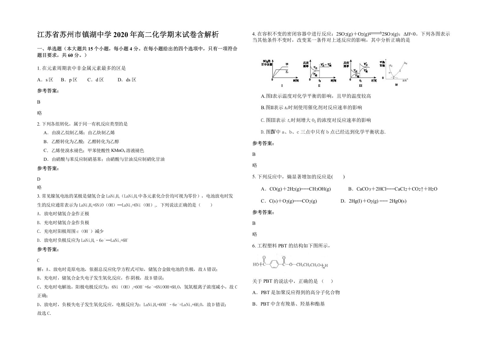 江苏省苏州市镇湖中学2020年高二化学期末试卷含解析