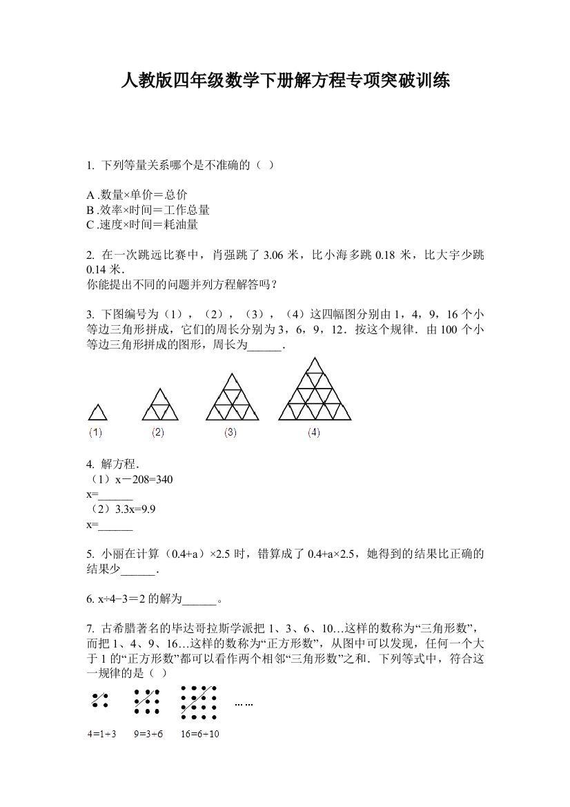 人教版四年级数学下册解方程专项突破训练