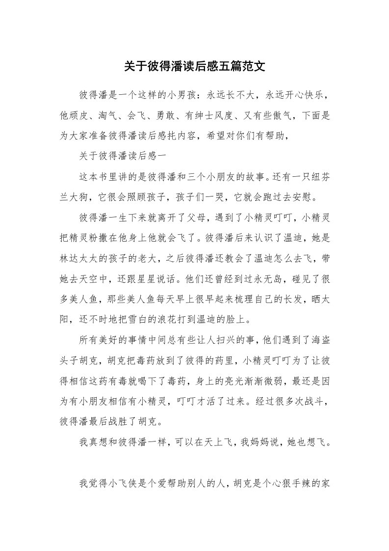 关于彼得潘读后感五篇范文