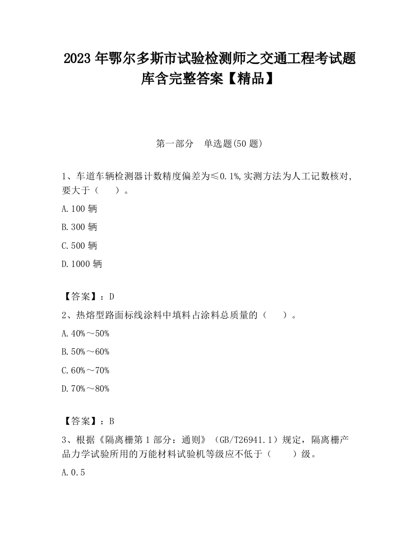 2023年鄂尔多斯市试验检测师之交通工程考试题库含完整答案【精品】