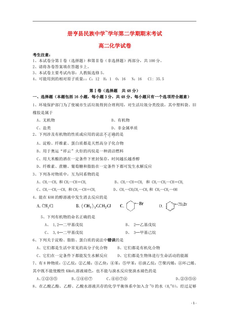 贵州省册亨县民族中学高二化学下学期期末考试试题