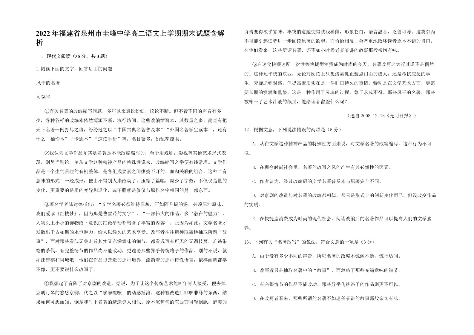 2022年福建省泉州市圭峰中学高二语文上学期期末试题含解析