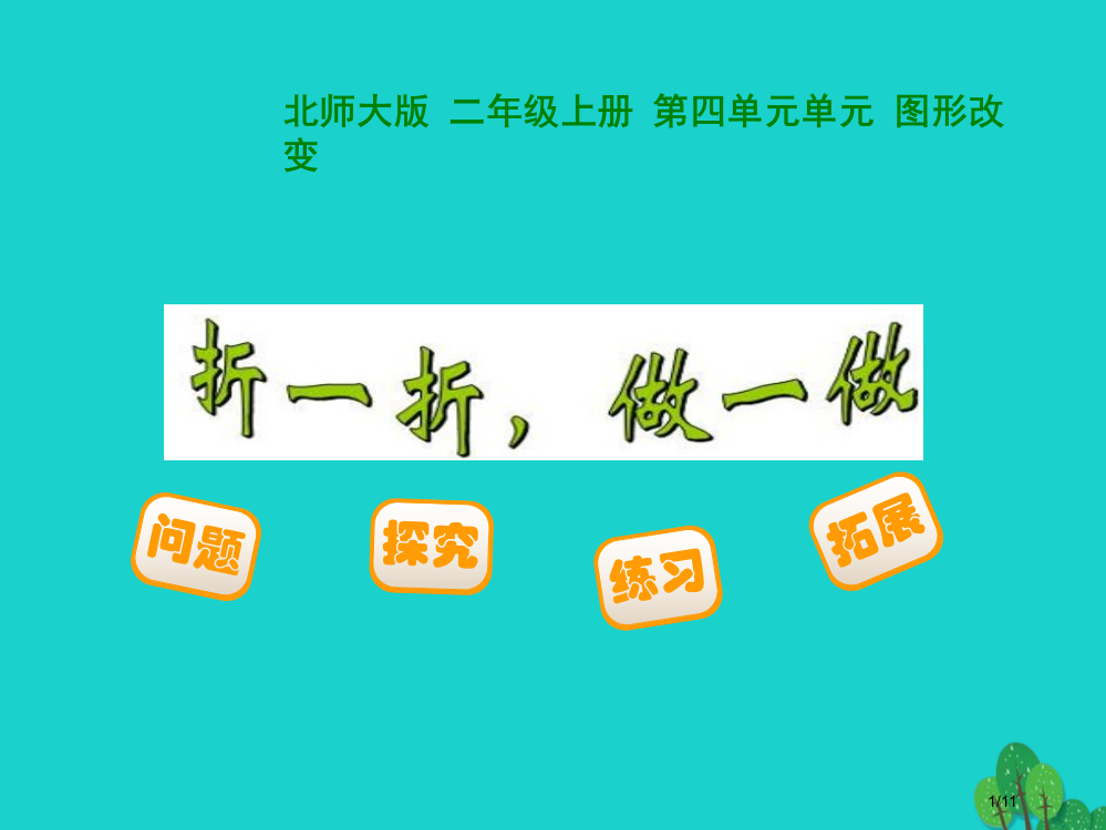 二年级数学上册41折一折做一做全国公开课一等奖百校联赛微课赛课特等奖PPT课件