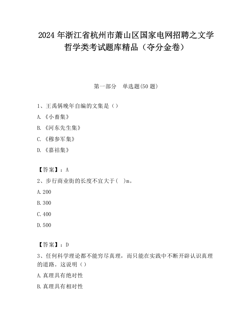 2024年浙江省杭州市萧山区国家电网招聘之文学哲学类考试题库精品（夺分金卷）