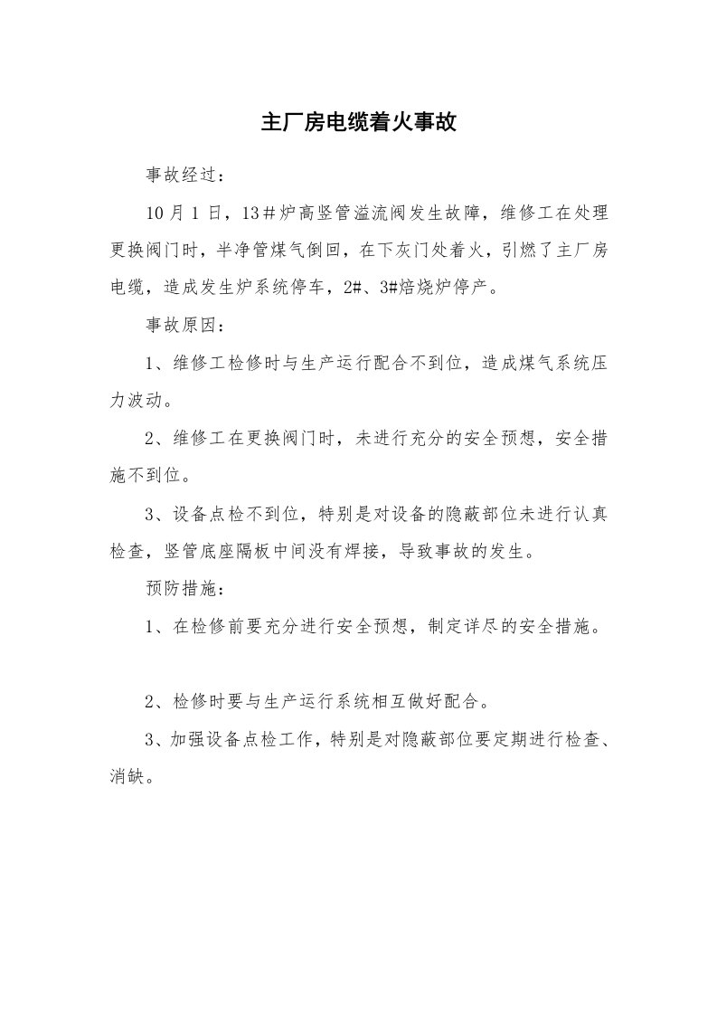 事故案例_案例分析_主厂房电缆着火事故