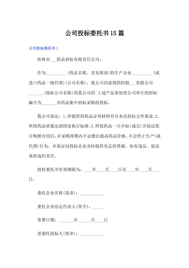 公司投标委托书15篇