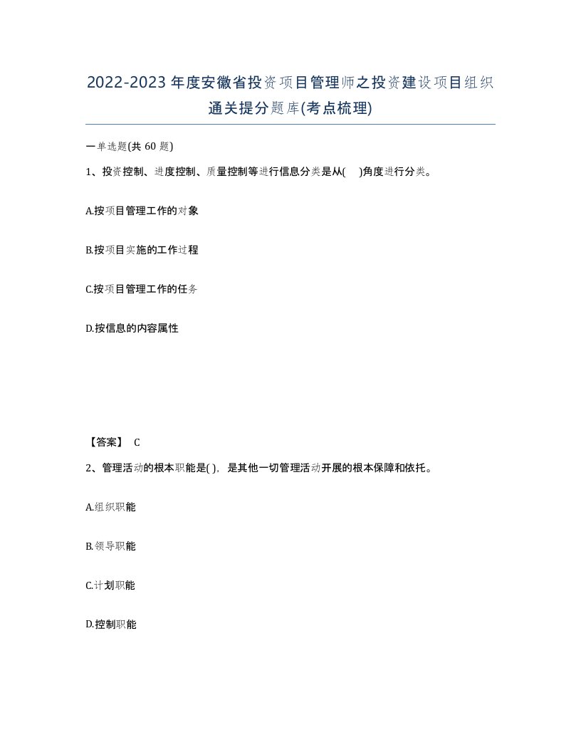 2022-2023年度安徽省投资项目管理师之投资建设项目组织通关提分题库考点梳理