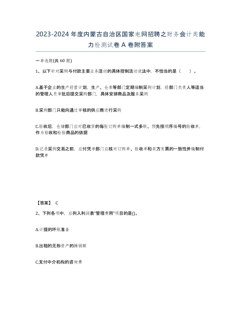 2023-2024年度内蒙古自治区国家电网招聘之财务会计类能力检测试卷A卷附答案