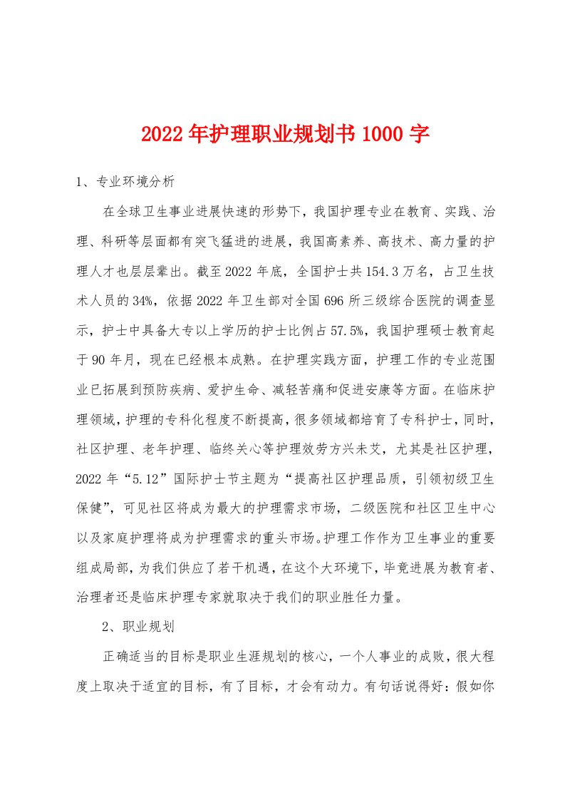 2022年护理职业规划书1000字