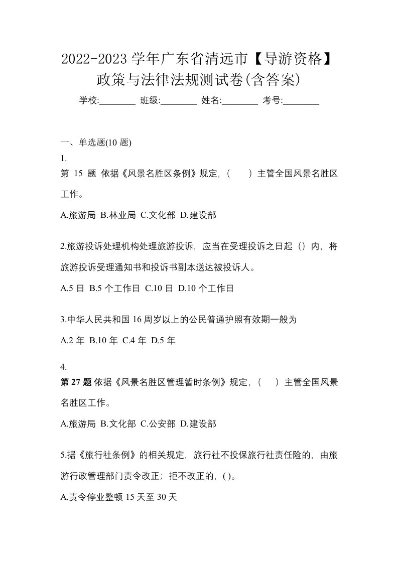 2022-2023学年广东省清远市导游资格政策与法律法规测试卷含答案