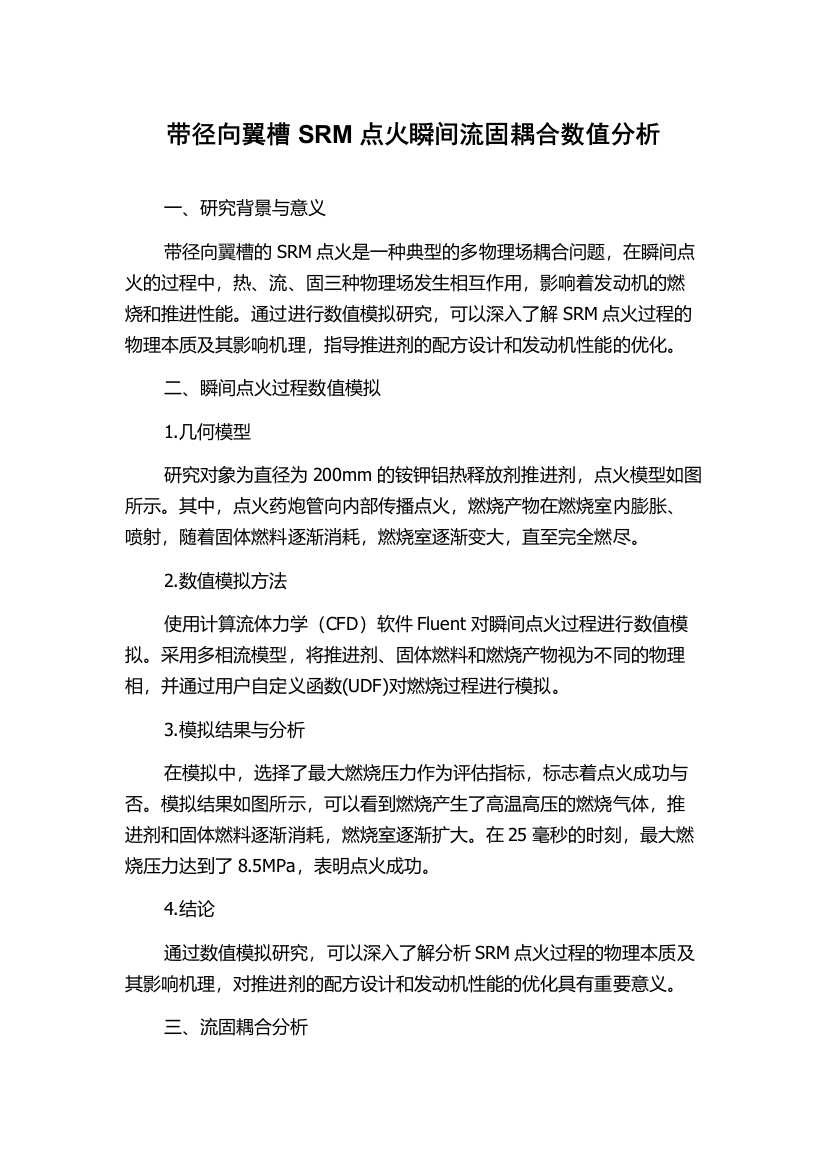 带径向翼槽SRM点火瞬间流固耦合数值分析