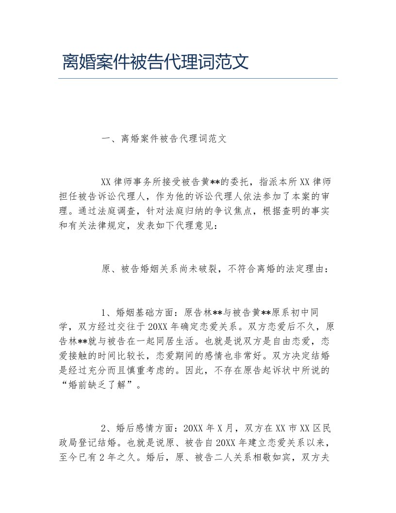 离婚案件被告代理词范文