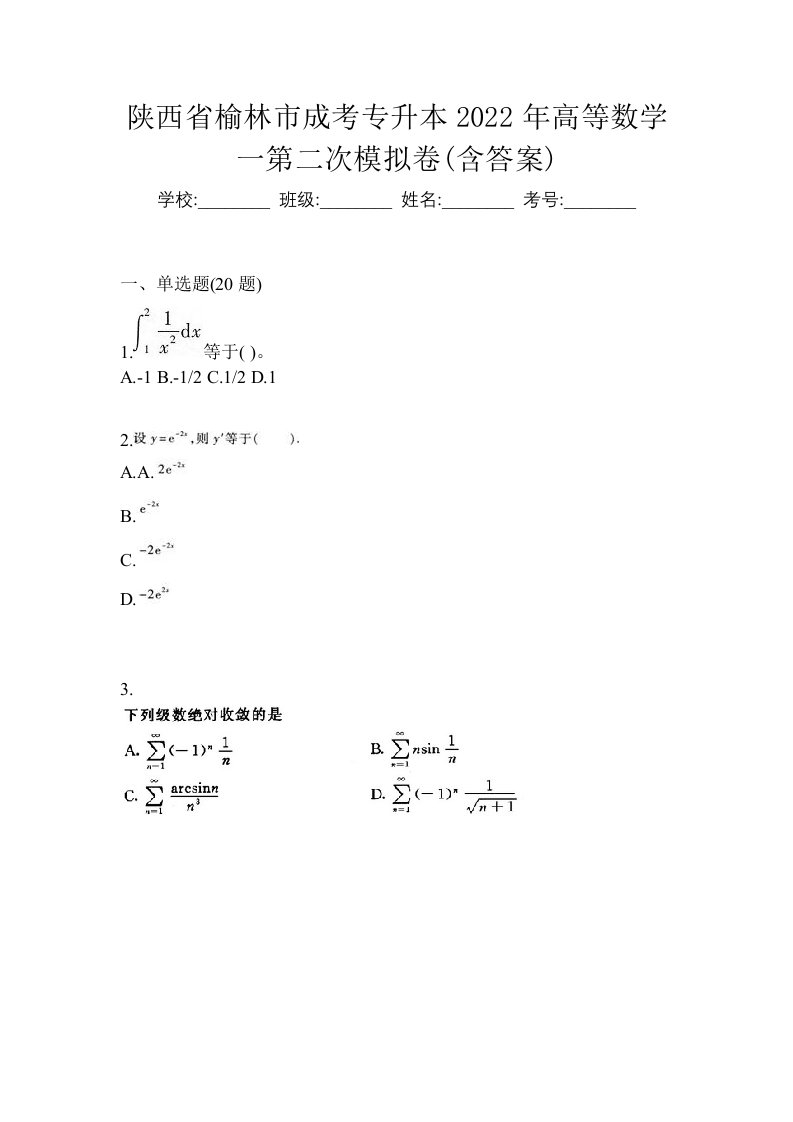 陕西省榆林市成考专升本2022年高等数学一第二次模拟卷含答案