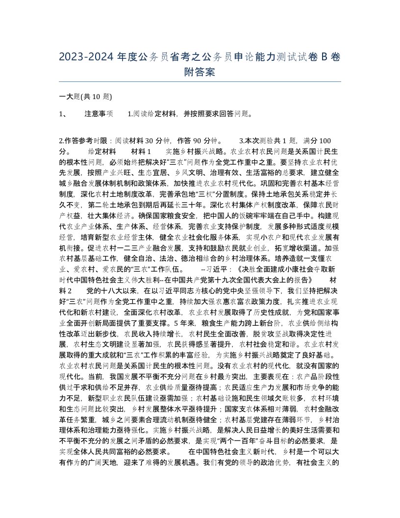 20232024年度公务员省考之公务员申论能力测试试卷B卷附答案