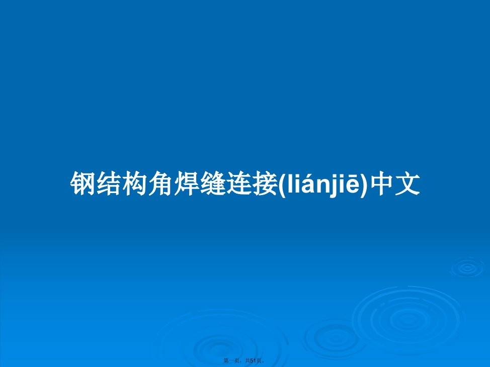 钢结构角焊缝连接中文学习教案