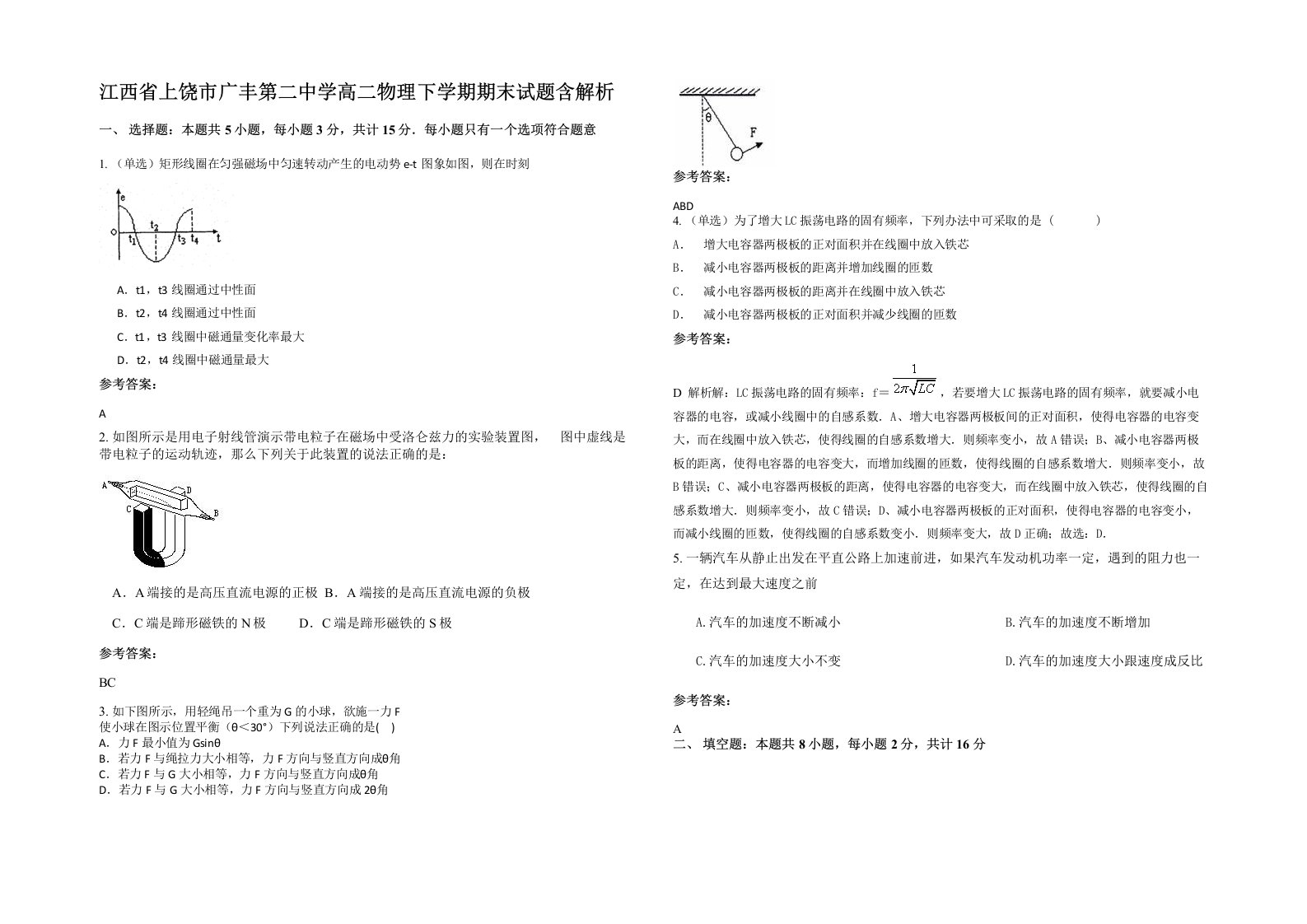 江西省上饶市广丰第二中学高二物理下学期期末试题含解析