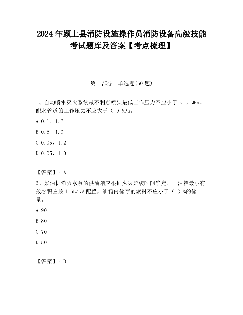 2024年颍上县消防设施操作员消防设备高级技能考试题库及答案【考点梳理】