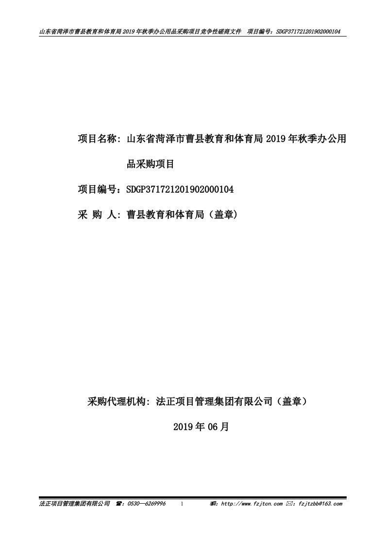 体育局秋季办公用品采购项目竞争性磋商文件