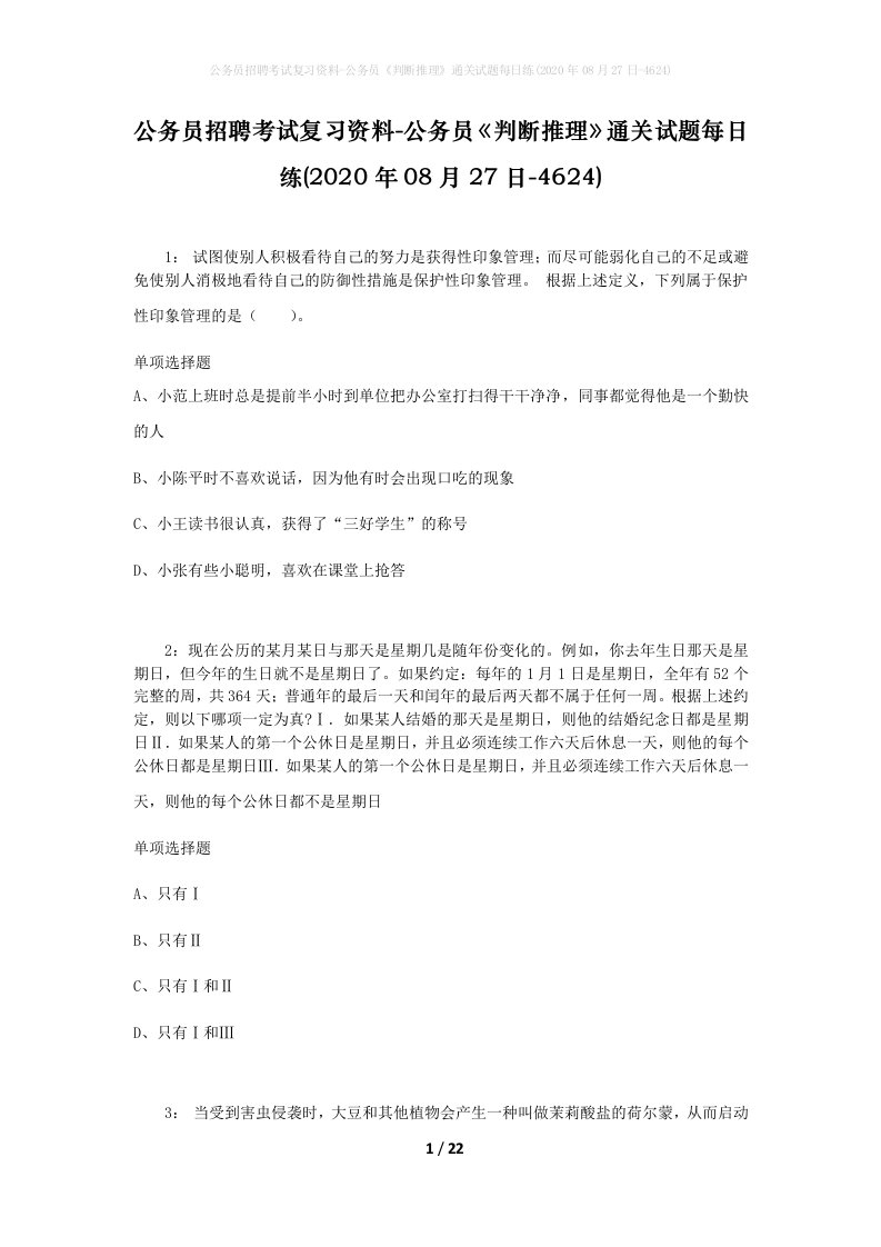 公务员招聘考试复习资料-公务员判断推理通关试题每日练2020年08月27日-4624