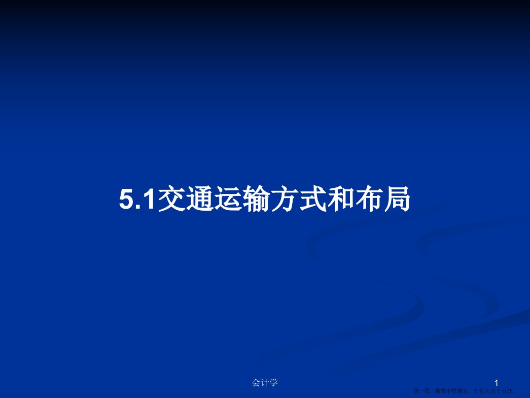 5.1交通运输方式和布局PPT学习教案