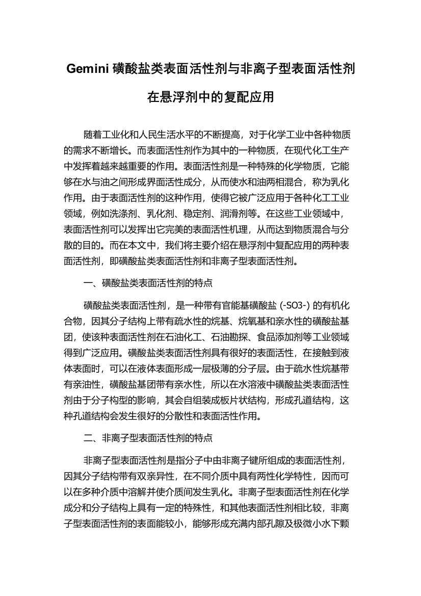 Gemini磺酸盐类表面活性剂与非离子型表面活性剂在悬浮剂中的复配应用