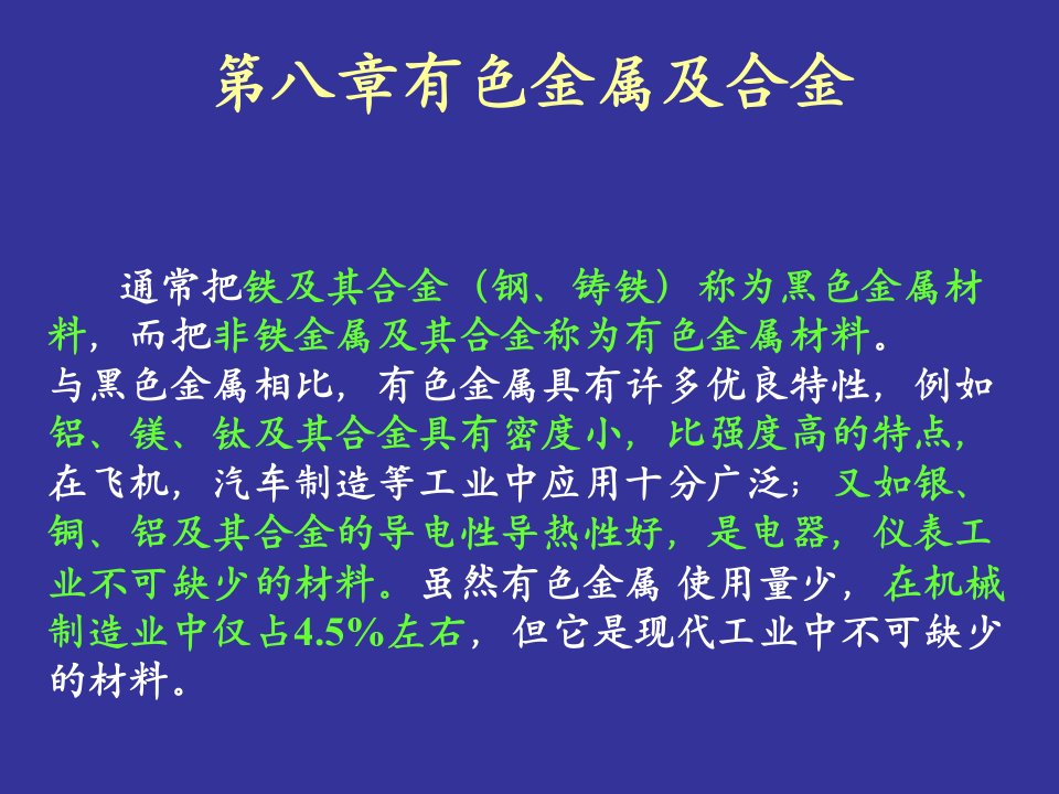 吉林大学工程材料课件——第八章