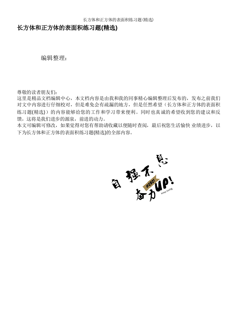 长方体和正方体的表面积练习题(精选)