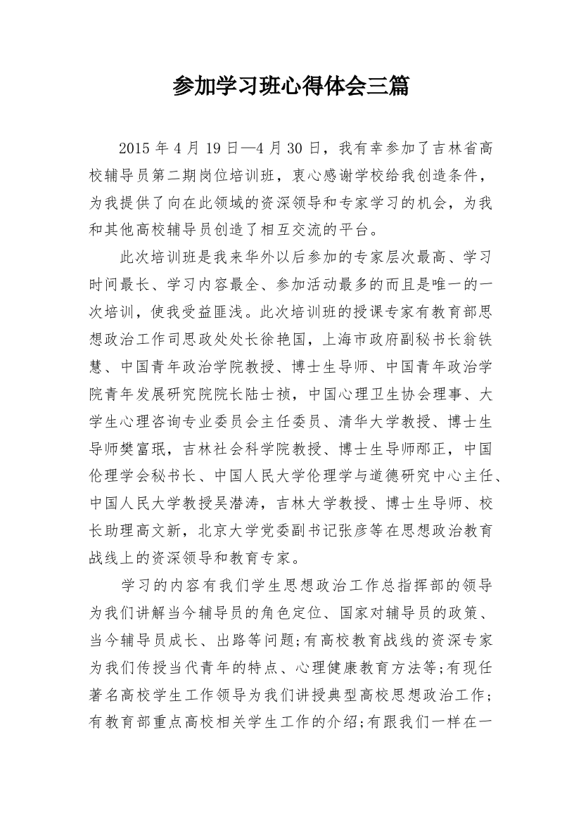 参加学习班心得体会三篇