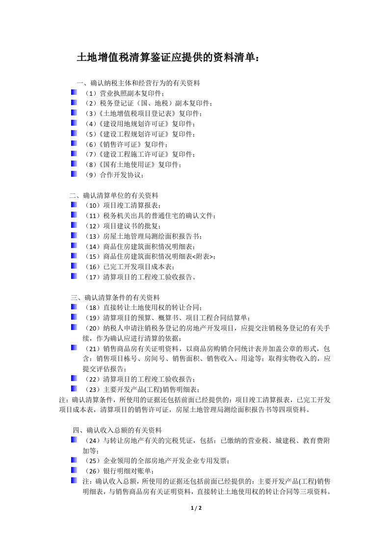 土地增值税清算鉴证提供资料清单