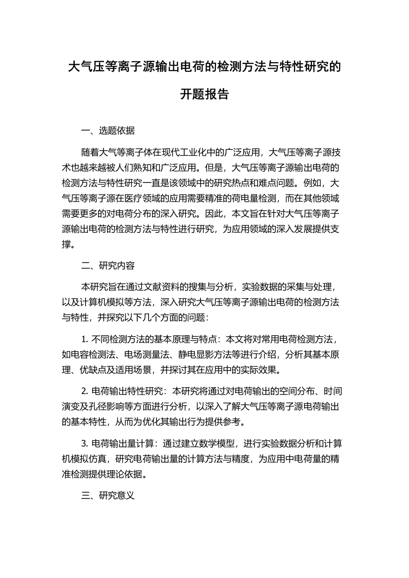 大气压等离子源输出电荷的检测方法与特性研究的开题报告