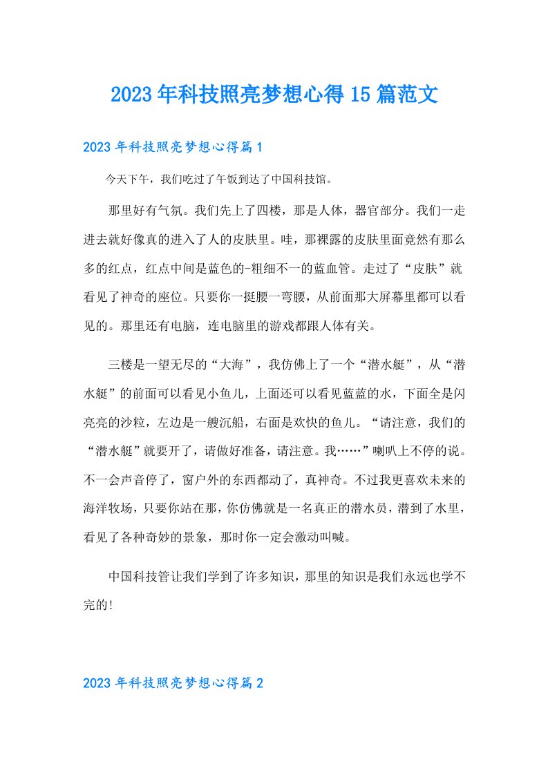 科技照亮梦想心得15篇范文