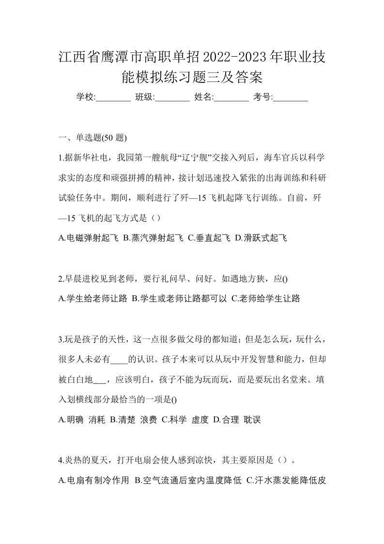 江西省鹰潭市高职单招2022-2023年职业技能模拟练习题三及答案