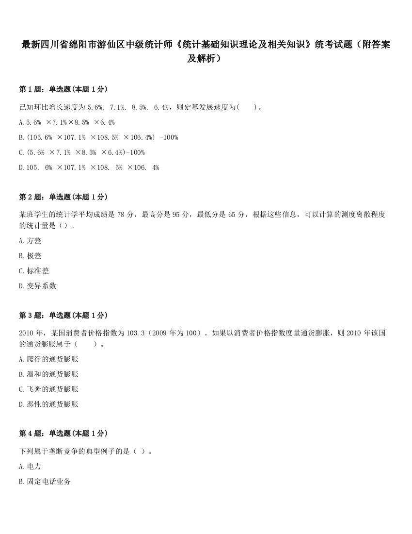 最新四川省绵阳市游仙区中级统计师《统计基础知识理论及相关知识》统考试题（附答案及解析）